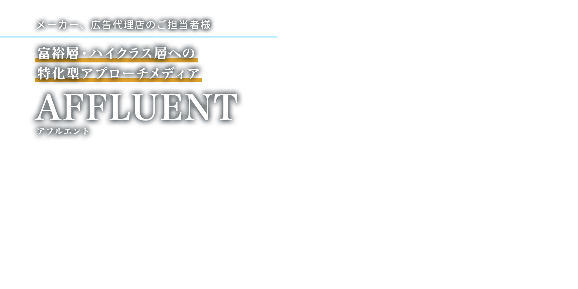 AFFLUENT。全国約100万人の経営者